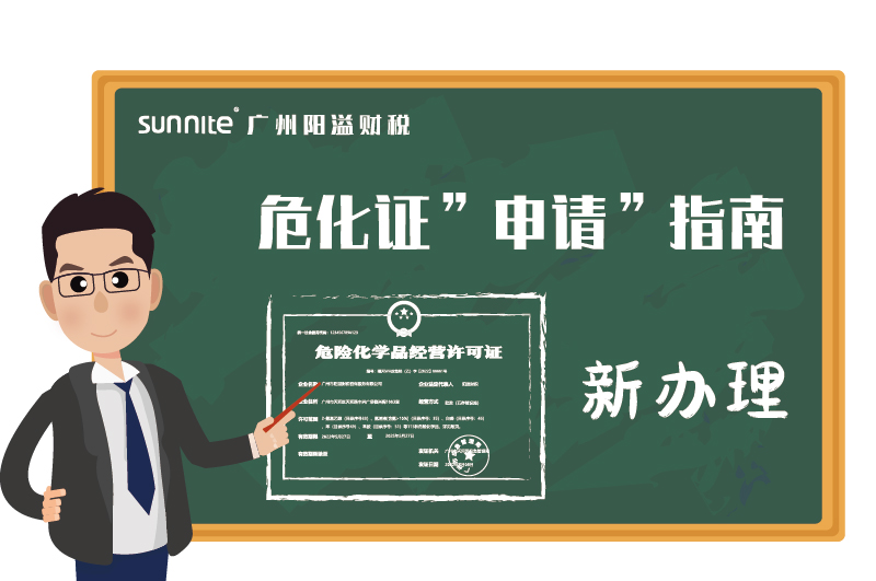 危險化學品經營許可證申請指南新辦