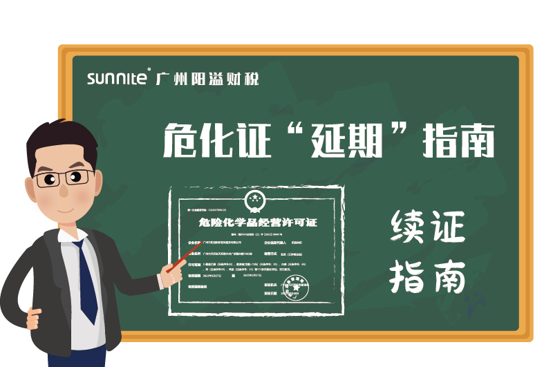 危險(xiǎn)化學(xué)品經(jīng)營許可證辦理延期指南 