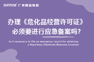 辦理危化證必須要進(jìn)行應(yīng)急備案嗎？