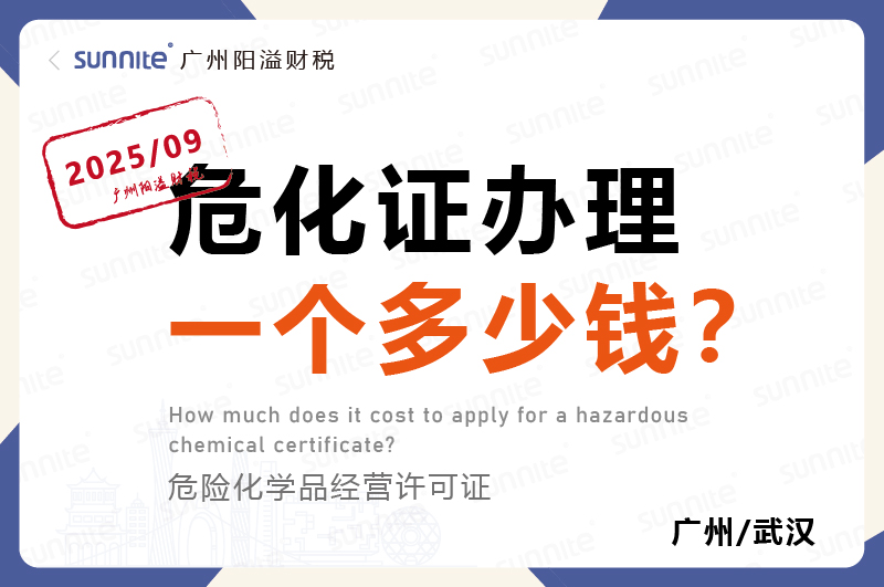 2025年9月份的危化證辦理一個多少錢