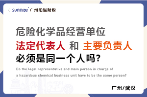 危化證法定代表人和負責(zé)人必須是同一個人嗎？